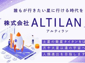 Relic、宇宙ビジネスの異業種参入を支援する新会社「ALTILAN」を設立–静岡県・浜松市に