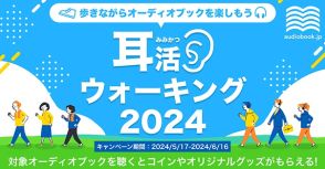 2023年に1万人以上が参加した「耳活ウォーキング」が今年も開催！体を動かしながらオーディオブックを楽しもう