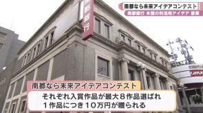 南都銀行　本館の利活用アイデアを募集！南都なら未来アイデアコンテスト／奈良