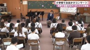 世界で活躍するアーティストが参加　小学校でお出かけコンサート／奈良