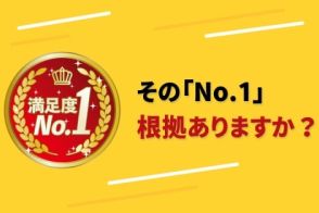 根拠乏しい「No.1広告」に消費者庁がメス、結論ありき「リサーチ」横行に歯止め…業界激震の裏側