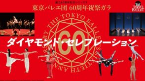 東京バレエ団の60周年を祝うガラ公演「ダイヤモンド・セレブレーション」に「ボレロ」ほか
