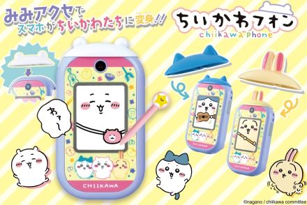 ちいかわがスマホになっちゃった……バンダイが『ちいかわフォン』を発売