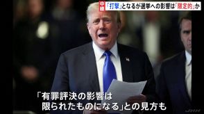 トランプ氏「有罪評決」選挙への影響は“限定的”か　起訴されるたびに支持率上昇