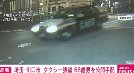 埼玉・川口市のタクシー強盗事件 瀬川好一容疑者を公開手配