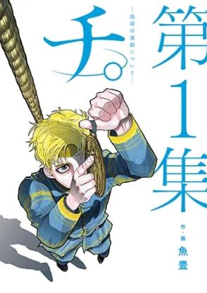 「チ。」魚豊がポッドキャスト番組に出演、自身の“挑戦”とそれを支えた“応援”は