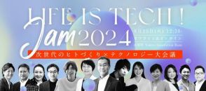次世代が活躍できる社会を考える「Life is Tech ! JAM 2024」を6月25日に開催