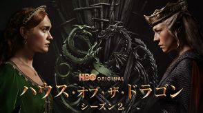 「ハウス・オブ・ザ・ドラゴン」シーズン2、6.17日米同時配信！日本語吹替版も見放題