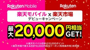 「楽天モバイル×楽天市場」デビューで最大2万円相当の還元、6月1日から