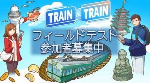 全国の駅をめぐる“鉄道系”位置情報ゲーム「TRAIN & TRAIN」、フィールドテスト参加者を募集