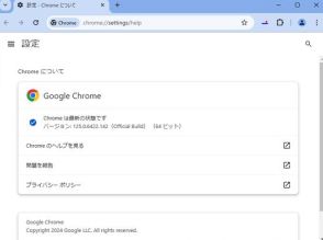 「Google Chrome」に11件の脆弱性 ～セキュリティアップデートが配信中