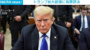 34全ての罪で有罪評決のトランプ氏 トランプタワーで6月1日会見予定