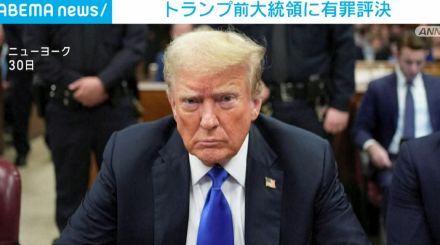 34全ての罪で有罪評決のトランプ氏 トランプタワーで6月1日会見予定