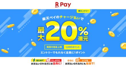 楽天ペイ、6月4日から最大20％還元キャンペーン　チャージも最大1.5％ポイント還元に