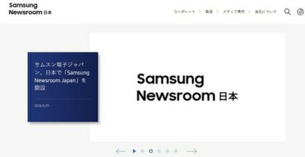 サムスン電子が「ニュースルーム・ジャパン」開設　世界47番目＝最新情報提供