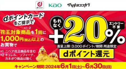 ドコモ「dポイント」花王商品で＋20％還元、マツキヨ・ココカラファインで