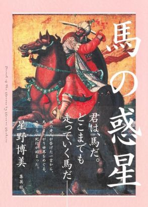 【書評】『馬の惑星』高く広い馬上の視野を確保しつつ、馬の歩調にも身を委ね、世界の歴史を見渡した旅の記録