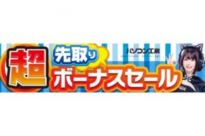 パソコン工房、即納PCや日替わりセールなど「超 先取りボーナスセール」