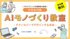 AIとプログラミングの無料体験会を7月6日に開催、神山まるごと高等専門学校とコードキャンプ