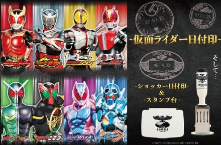 郵便局に“仮面ライダーの日付印”が登場！　ショッカーデザインのアイテムも用意