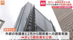 日テレが「セクシー田中さん」調査結果公表　ドラマ化の条件をめぐり原作側とドラマ制作側に食い違い　日テレ社長「不安な気持ちにさせてお詫び申し上げる」と謝罪