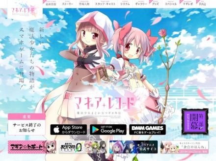 スマホアプリ「マギレコ」がサービス終了へ　アニメ「まど☆マギ」の外伝ゲーム　6年超の歴史に幕