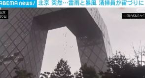 中国・北京で突然の雷雨と暴風 作業員が“宙吊り”になる映像など被害の様子