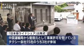 日本版ライドシェア　広島でもスタート　「安全・快適に」一般のドライバーが有料で乗客を運ふ