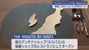 新潟の魅力を銀座から発信！「THE NIIGATA 」レストラン「Bit GINZA」が先行オープン【新潟】