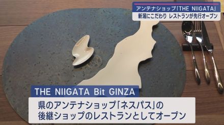 新潟の魅力を銀座から発信！「THE NIIGATA 」レストラン「Bit GINZA」が先行オープン【新潟】