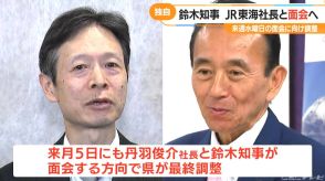 新静岡県知事とJR東海社長が6月5日にも面会へ　県が最終調整　リニア中央新幹線の静岡工区めぐり