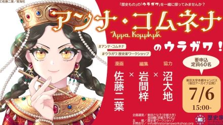 「アンナ・コムネナ」の裏側に迫るイベント、7月に東京大学で開催　佐藤二葉ら登壇