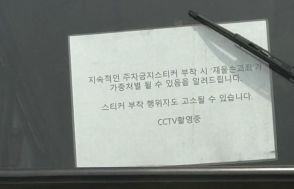 「駐車禁止」のステッカー貼れば告訴する…韓国「塾のバス」がフロントガラスにトンデモ掲示