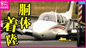小型機が胴体着陸　滑走路閉鎖の「神戸空港」34便が欠航　期待を所有の「ヒラタ学園」はヘリ整備など不適切対応30件