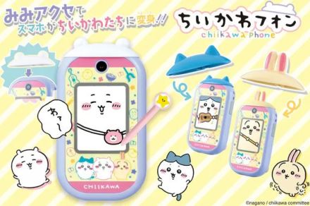 スマホ型液晶玩具「ちいかわフォン」8月3日発売　“みみアクセ”で変身も