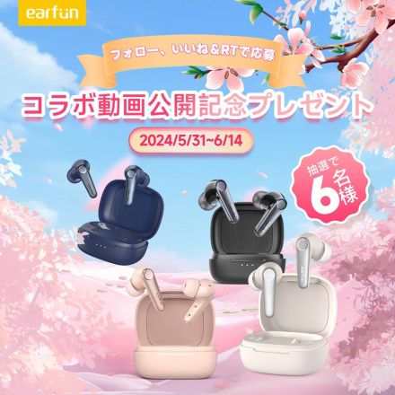 EarFun、ANC完全ワイヤレス「EarFun Air Pro 3」プレゼントキャンペーン。X／Instagramで合計12名に当たる