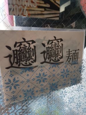難読漢字を読んだ日本人→中国人の“意外すぎる反応”とは？　中華料理屋での出来事に「読めるけど絶対書けないやつ」