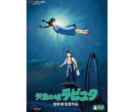 記憶を消してもう一度観たい「宮崎駿監督の長編映画作品」ランキング！　2位は「ルパン三世 カリオストロの城」、1位は？