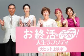 高畑淳子『お終活 再春！人生ラプソディ』初日舞台挨拶で高校時代の背伸びを告白「マセてましたね」