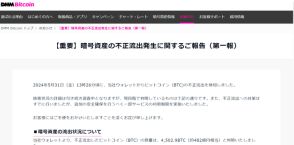 DMM系からビットコイン482億円相当が不正流出　損失は全額保証