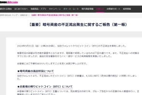 DMM、482億円相当のビットコインが不正流出