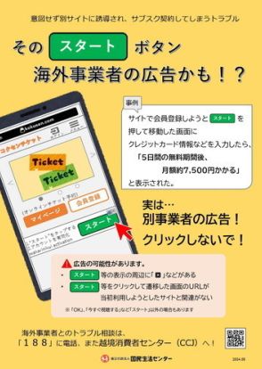 その「スタート」ボタン、広告かも　国民生活センターが注意喚起　意図しないサブスク契約の可能性も