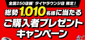 横浜ゴムが6月1日から自動車整備ショップ「タイヤラウンジ」にて購入者プレゼントキャンペーンを実施！
