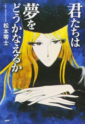 「甘いような辛いような美味しいもの」って? 『銀河鉄道999』に登場する“地球にはない恐ろしい魅力のある食べ物”