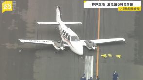 「重大インシデント」に認定　神戸空港で小型機が胴体着陸　タッチアンドゴー中に着陸装置出し忘れか　事故調査官が現地調査へ