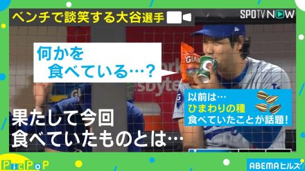 大谷翔平、ひまわりの種じゃなくていいのか？ アメリカに慣れすぎ？ ベンチで“モグモグ”…何を食べていた？