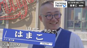 元妻「夫や男として見られなくなったんです」離婚翌日も2人でライブ「こんなにおもしろいことない」あれから6年…漫才コンビとして“最高の状態”～芸人・元夫婦の漫才コンビ「はまこ・テラこ」はまこのターニングポイント～