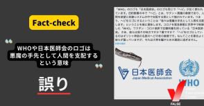 WHOや日本医師会のロゴは「悪魔の手先として人間を支配する」という意味？【ファクトチェック】