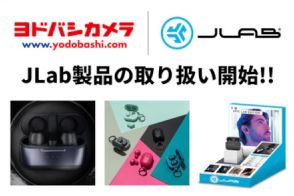 ヨドバシカメラ、JLab製品の取り扱いを開始