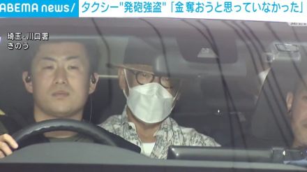 埼玉・川口市のタクシー“発砲強盗” 逮捕の男「金を奪おうと思ってはいなかった」